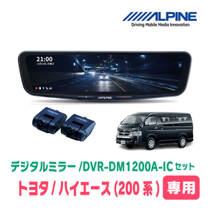 ハイエース・ワイドボディ(4型/5型・H25/12～R2/4)専用　アルパイン / DVR-DM1200A-IC+KTX-M01-HIW-200　12型モニター前後ドラレコ