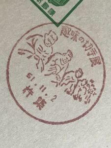 は2975 小型記念印 はがき「趣味の切手展」1枚