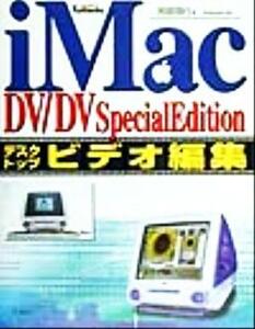 ｉＭａｃ　ＤＶ・ＤＶ　Ｓｐｅｃｉａｌ　Ｅｄｉｔｉｏｎデスクトップビデオ編集／阿部信行(著者)