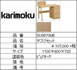 【カリモク家具・人気第3位デスク】デスクSU3670ME