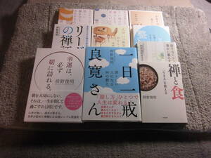 枡野俊明 １０冊「一日一戒 良寛さん」「幸運は、必ず朝に訪れる。」「限りなくシンプルに、豊かに暮らす」「禅と食」他送料520円Ω