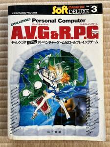 ◎雑誌 マイコンBASICマガジン別冊 A.V.G &R.P.G Ⅱ SUPER SoftマガジンDELUX Vol.3 1986年 電波新聞社