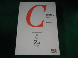 ■C言語によるプログラミング　応用編　内田智史■FASD2023031420■