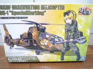 アオシマ 1/72 陸上自衛隊 OH-1 