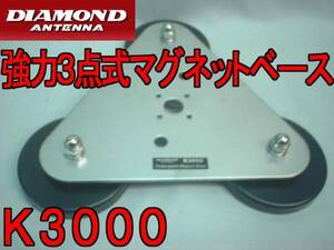 K3000ダイヤモンド超強力３点式マグネット基台3F