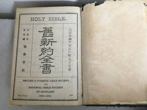 舊新約全書 1908 明治41年　旧新約全書　古い聖書