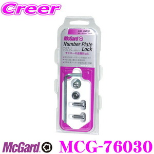McGard マックガード ナンバープレートロックMCG-76030 【国産車用】