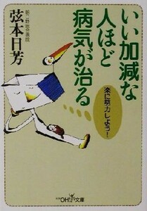 いい加減な人ほど病気が治る 楽に努力しよう！ 新潮ＯＨ！文庫／弦本日芳(著者)