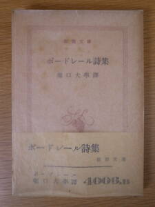 新潮文庫 ボードレール詩集 堀口大學 新潮社 昭和26年 2刷