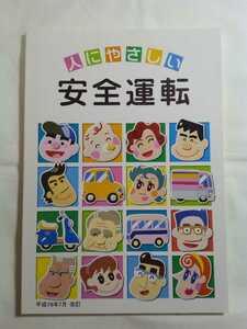 即決☆送料無料☆人にやさしい安全運転☆1冊☆免許☆監修/警察庁交通局☆編集・発行/全日本交通安全協会☆協力/科学警察研究所交通部☆