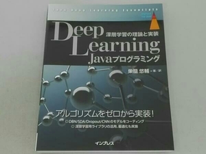 Deep Learning Javaプログラミング 巣篭悠輔