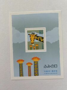 S即決　80円切手　切手シート　小型シート　ふみの日　平成６年　きりんの手紙