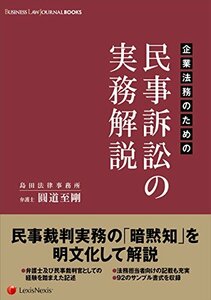 【中古】 企業法務のための 民事訴訟の実務解説 (BUSINESS LAW JOURNAL BOOKS)