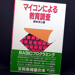 ◆マイコンによる教育調査 (1985) ◆岡本洋三◆青木書店