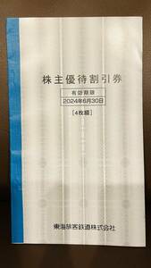 ☆４枚セット☆JR東海 株主優待割引券☆2024年6月30日まで