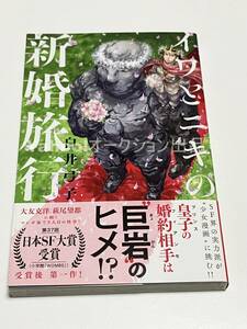 白井弓子　イワとニキの新婚旅行　イラスト入りサイン本　初版　Autographed　繪簽名書