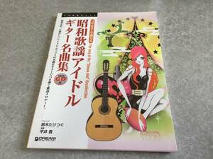 ソロギターで奏でる 昭和歌謡アイドルギター名曲集 CD付 時代を越えて愛される珠玉の名曲集