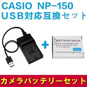 CASIO カシオ　NP-150対応 互換バッテリー＆USB充電器セット