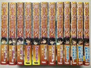 【全巻帯付・初版本多数・極美品】神達に拾われた男 1～12巻 セット まとめ 税込合計15,950円 異世界 転生 転移 スローライフ ファンタジー