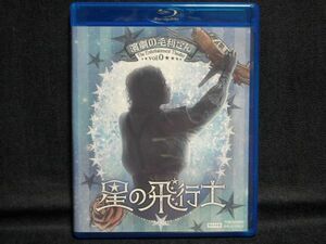 美品舞台Blu-ray演劇の毛利さん 星の飛行士 限定予約版 ◆鈴木勝吾伊藤理々杏高月彩良櫻井圭登梅澤美波下野紘染谷俊之北村諒佐藤流司牧島輝