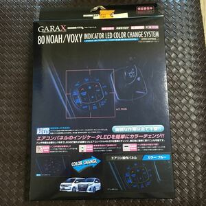 送料510円 GARAX ノア ヴォクシー 80系 LEDインジケーター エアコンパネル ブルー LC-NV8-EB ZRR80 ギャラクス インテリア 新品