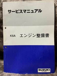 【送料無料】スズキ　サービスマニュアル　K6A エンジン整備書