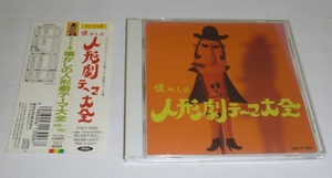 CD:オリジナル版 懐かしの人形劇テーマ大全 1956～1982 / 東芝EMI(TOCT-9355) ひょっこりひょうたん島 紅孔雀 サンダーバード Xボンバー 他