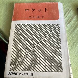 送料込み昭和41年NHKブックスロケット