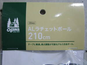複数対応可能 新品未使用 ogawa（オガワ/キャンパルジャパン）AL ラチェットポール 210cm #3046