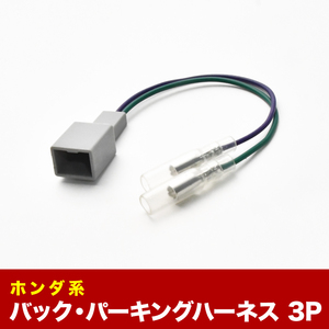 GK3 GK4 GK5 GK6 フィット パーキング バック信号取り出し 3PIN 3ピン カプラー ah18