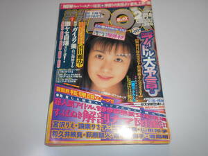 雑誌 芸能BOX 1996 10 浅野ゆう子 細川ふみえ 宮沢りえ 設楽りさ子 和久井映見 吉川十和子