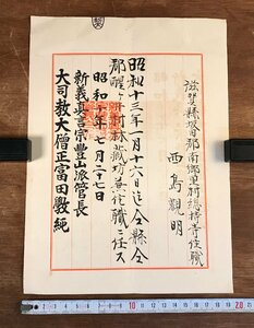 LL-5854 ■送料込■ 新義真言宗豊山派 辞令書 昭和10年 管長 富田◯純 滋賀県 總持寺住職 西島観明 仏教 宗教 和書 古書 古文書 /くYUら