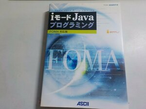 K5156◆iモード Java プログラミング FOMA対応版 アスキー▼