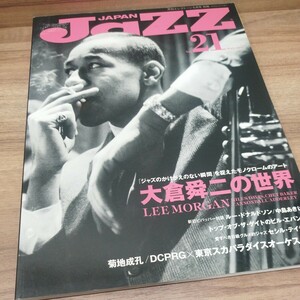 JAZZ JAPAN 2012.5 Vol.21 大倉舜二の世界/菊地成孔 DCPRGx東京スカパラダイスオーケストラpart2