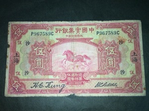 中国実業銀行 5円札