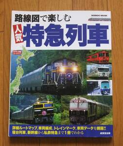 ★路線図で楽しむ人気特急列車　詳細ルートマップ、車両編成、トレインマーク、車両データを網羅!!　恵知仁　成美堂出版