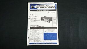 『ナショナル(National)テープレコーダー テクニカルガイド(TECHNICAL GUIDE)Technics(テクニクス)MODEL RS-613U 昭和52年4月』松下電器