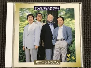 ボニージャックス 歌・西洋音楽事情　CD