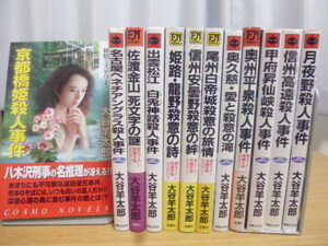 京都橋姫殺人事件（ほか11冊）大谷羊太郎著・新書版