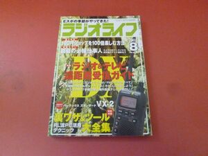 ｇ2-230922☆ラジオライフ 2003年 8月号　