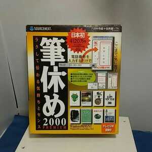 筆休め２０００PREMIUM