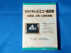 DVDで学ぶ心エコー図診断 心筋症、心筋・心膜疾患編 　吉川純一 　渡辺弘之