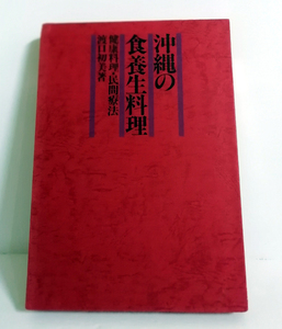 △送料無料△　沖縄の食養生料理　健康料理・民間療法　渡口初美【沖縄・琉球】