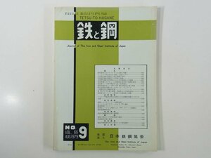 鉄と鋼 Vol.65 No.9 1979/8 日本鉄鋼協会 雑誌 工学 工業 金属 論文 焼結過程におけるアルカリ化合物の挙動 ほか