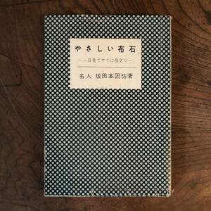 B ＜ やさしい布石 ー一眼見てすぐに役立つー ／ 名人 坂田本因坊著 ＞