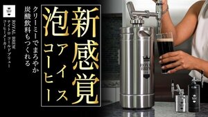 Royal Brew ナイトロコールドブリューコーヒーメーカー 炭酸水メーカー 3800ml ブラック アイスコーヒー ナイトロコーヒー 中古 数回使用