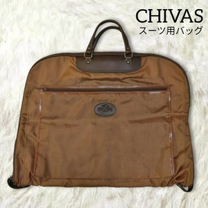 365 【CHIVAS】 ガーメントバッグ スーツ用バッグ 茶色 ブラウン ハンガー付き 出張 冠婚葬祭 喪服入れ シワ防止 スーツ持ち運び ビジネス