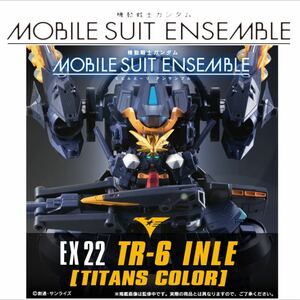 ■ インレ　ティターンズカラー ■ モビルスーツアンサンブル EX22 ■ MOBILE SUIT ENSEMBLE EX22 ■