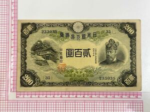 11、改正兌換券200円　藤原200円　1枚　紙幣　古銭　貨幣