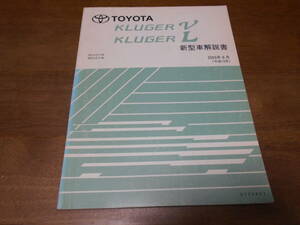 H7596 / クルーガー V・L KLUGER V L ACU2#W,MCU2#W 新型車解説書 2003-8